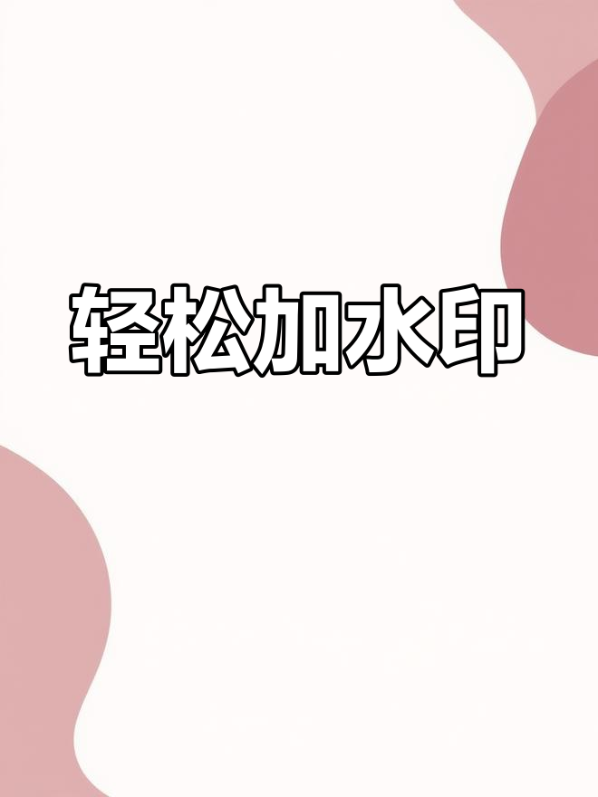 excel表格添加水印技巧