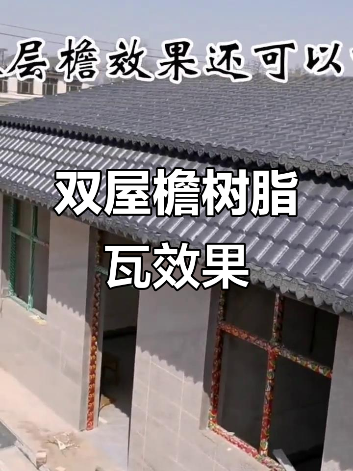 完美收工!双屋檐树脂瓦屋顶设计效果图展示