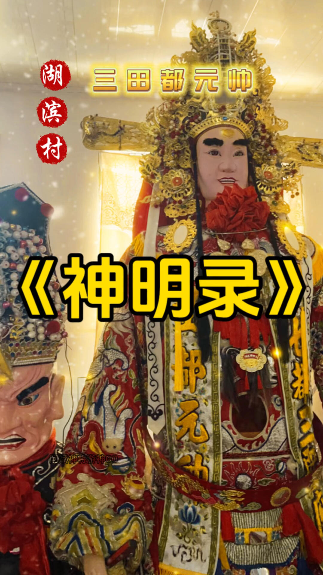 《神明录》之三田都元帅,期待您的分享!