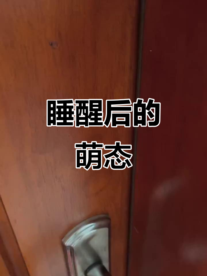 孩子刚睡醒,懵圈表情太可爱