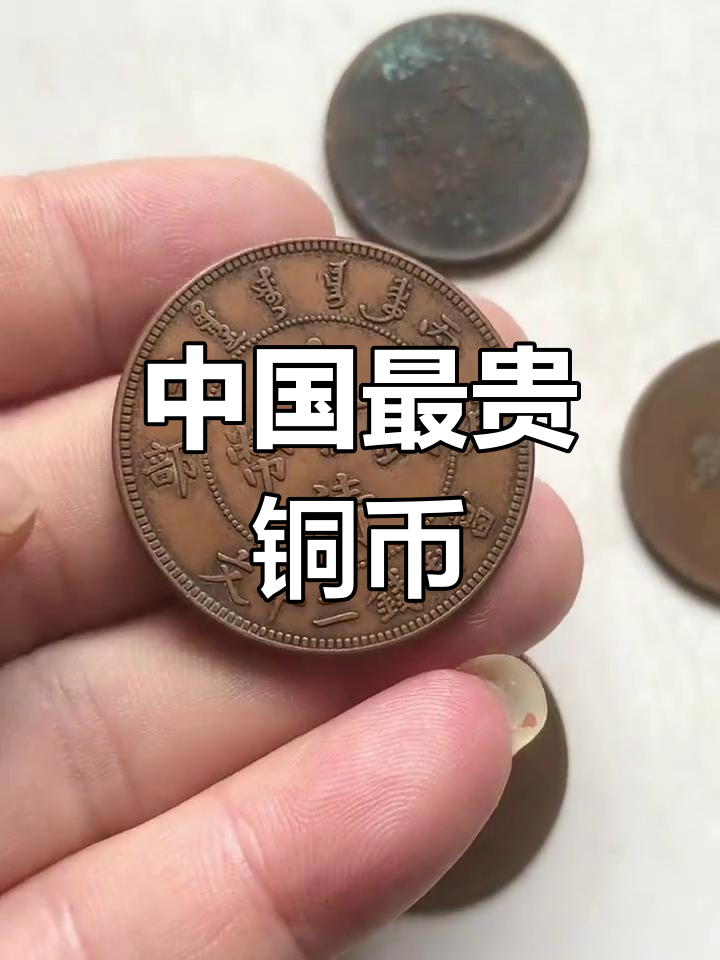 中国铜币十大珍品图片