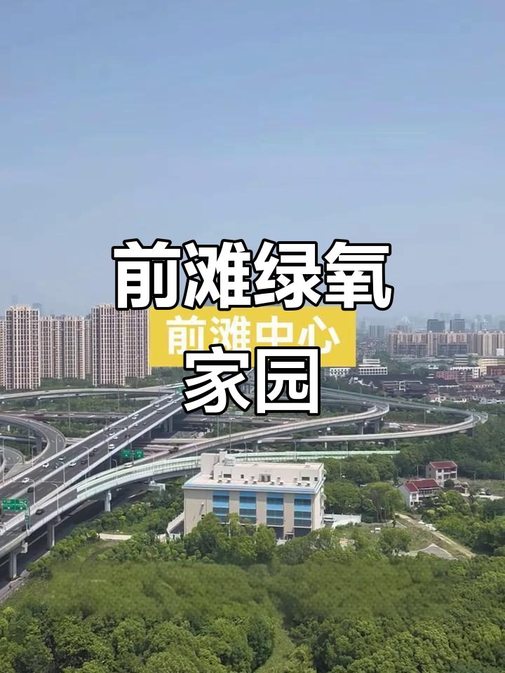 上海前滩绿波家园,陆家嘴三件套尽收眼底