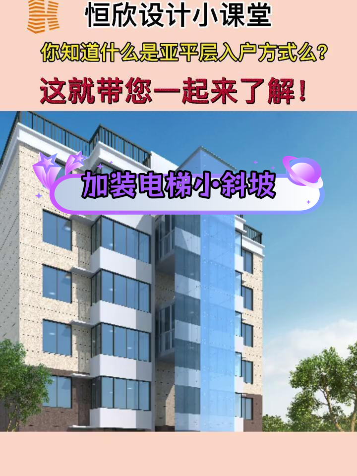 了解加装电梯亚平层入户方案