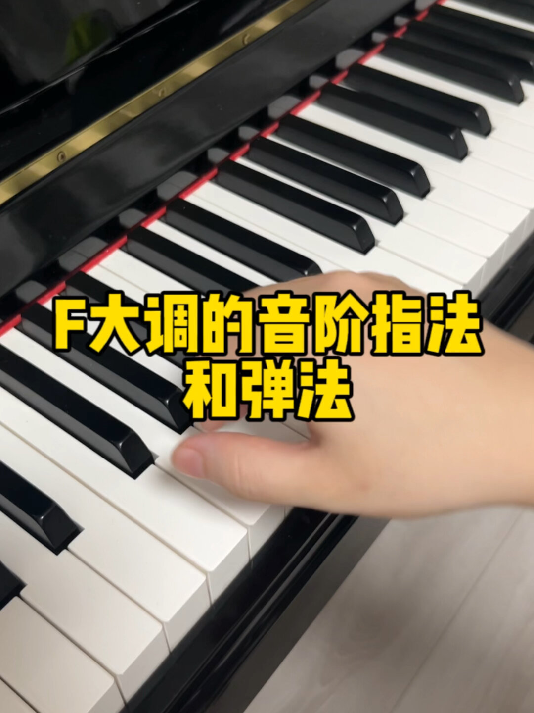 f大调的音阶指法和弹法