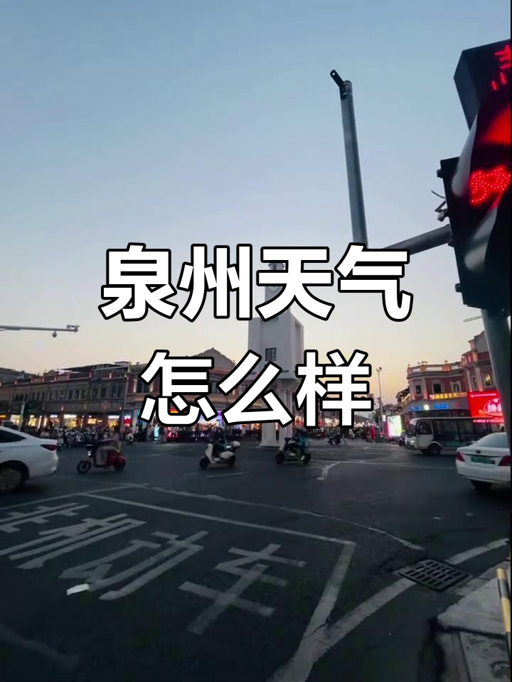 泉州的天气预报预报