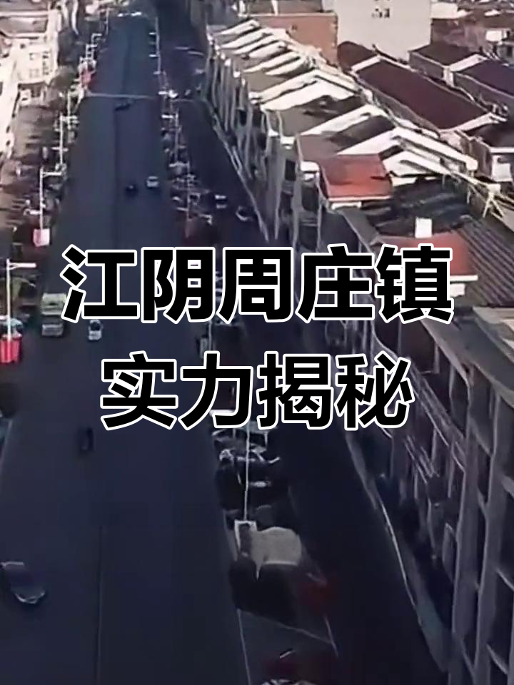 周庄镇:江阴最强经济镇,水乡繁华尽显