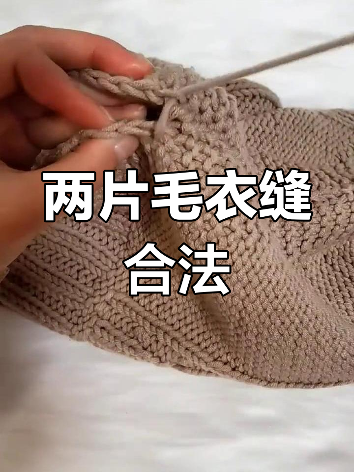 手工编织毛衣缝合技巧,简单又好看