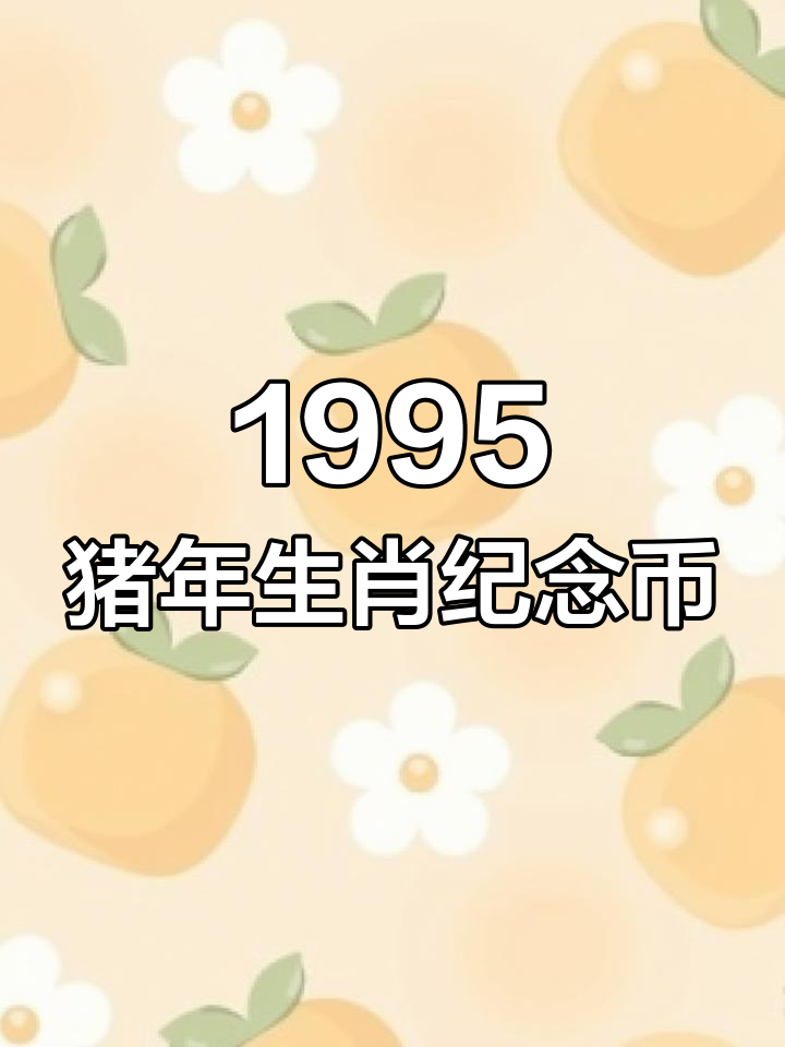 1995生肖猪情感运势(1995生肖猪情感运势如何)