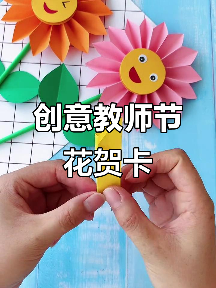教师节手工花朵贺卡,送给最爱的老师!