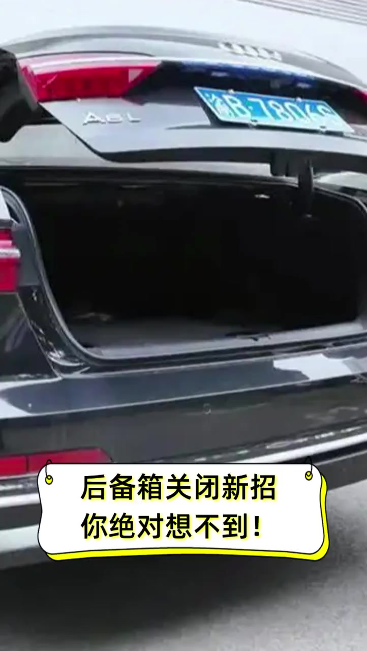 后备箱关闭新招,你绝对想不到!
