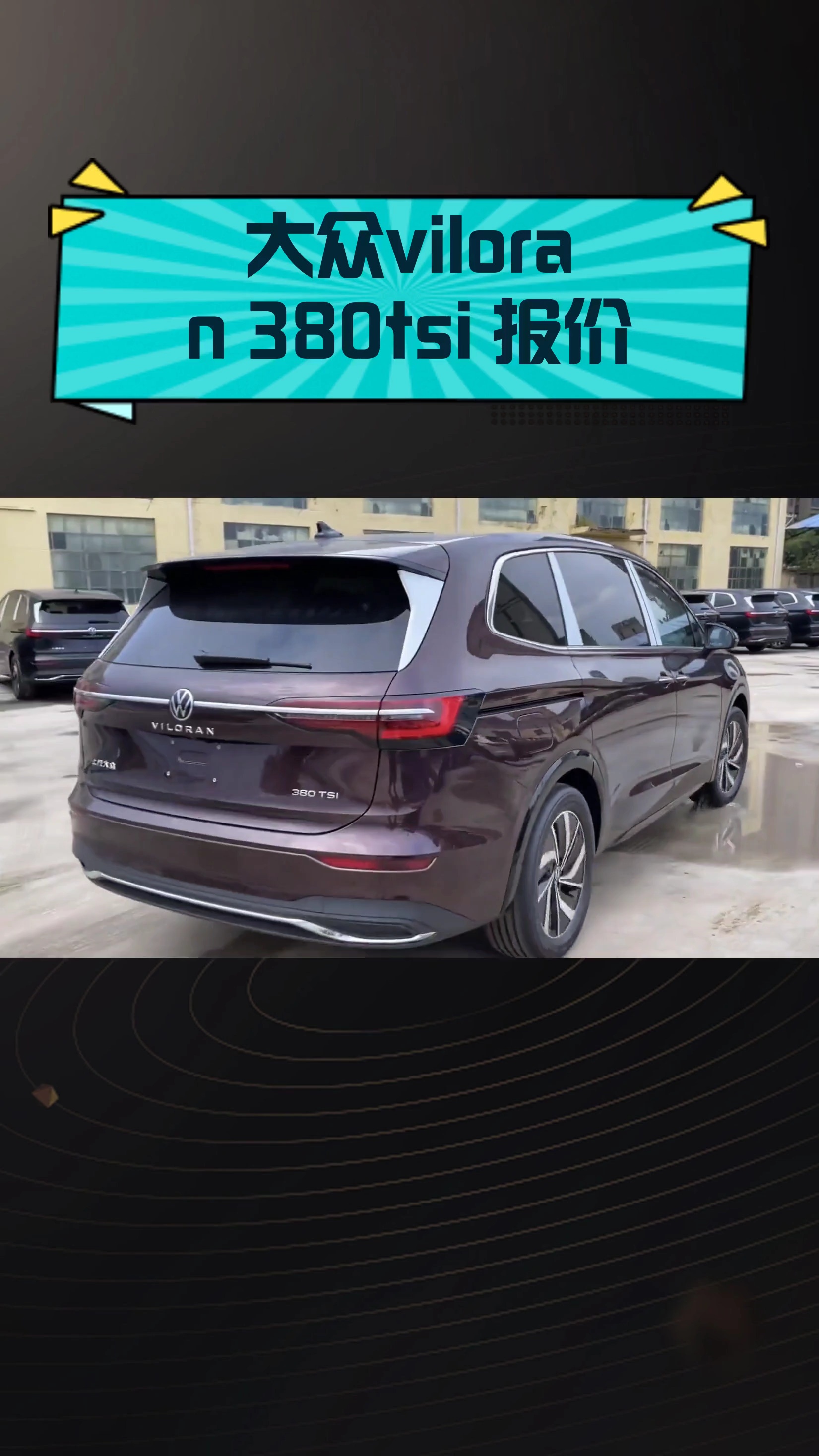 大众viloran 380tsi 报价
