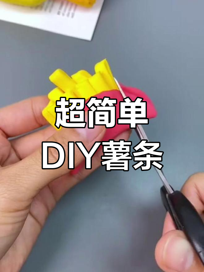 用超轻粘土制作美味薯条,轻松学做手工