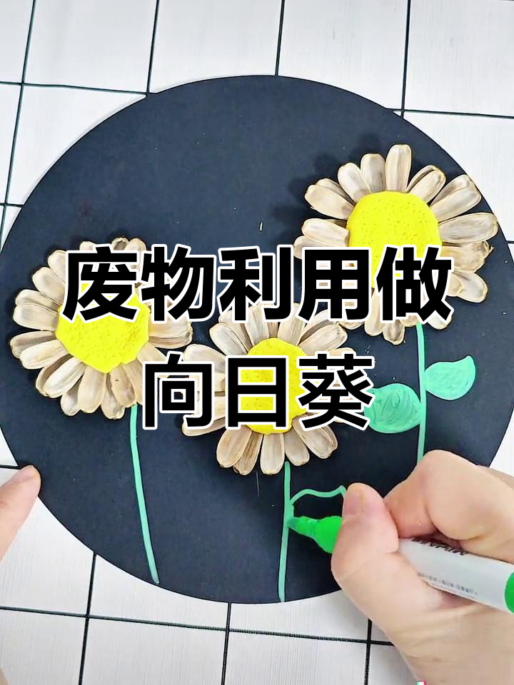 用瓜子壳做向日葵,亲子手工创意