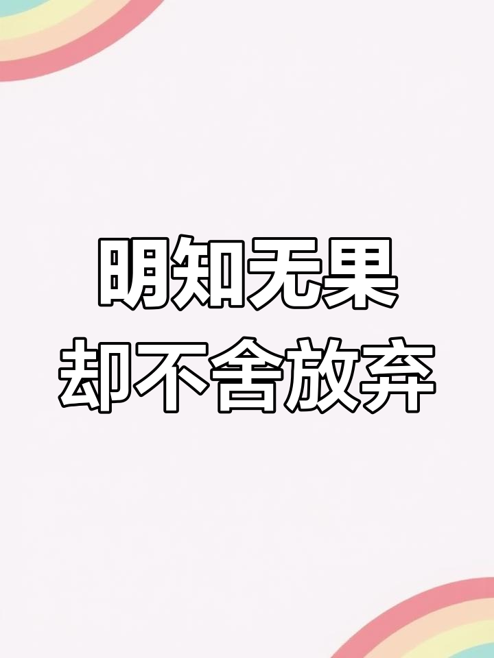 明明知道没有结果,却还是舍不得放手