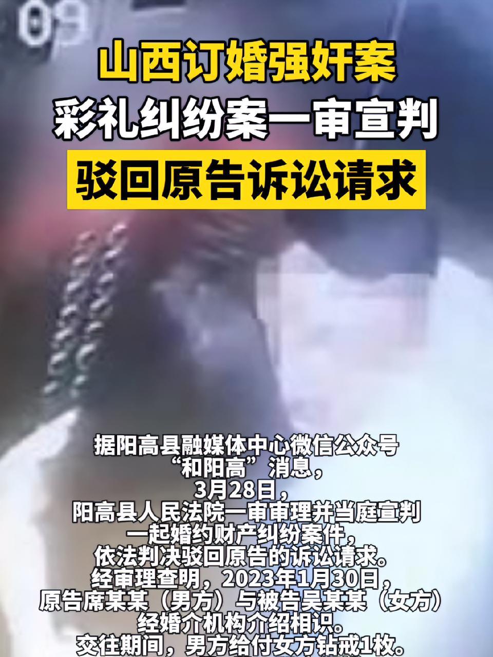 山西订婚强奸案彩礼纠纷案一审宣判:驳回原告诉讼请求 订婚强奸案