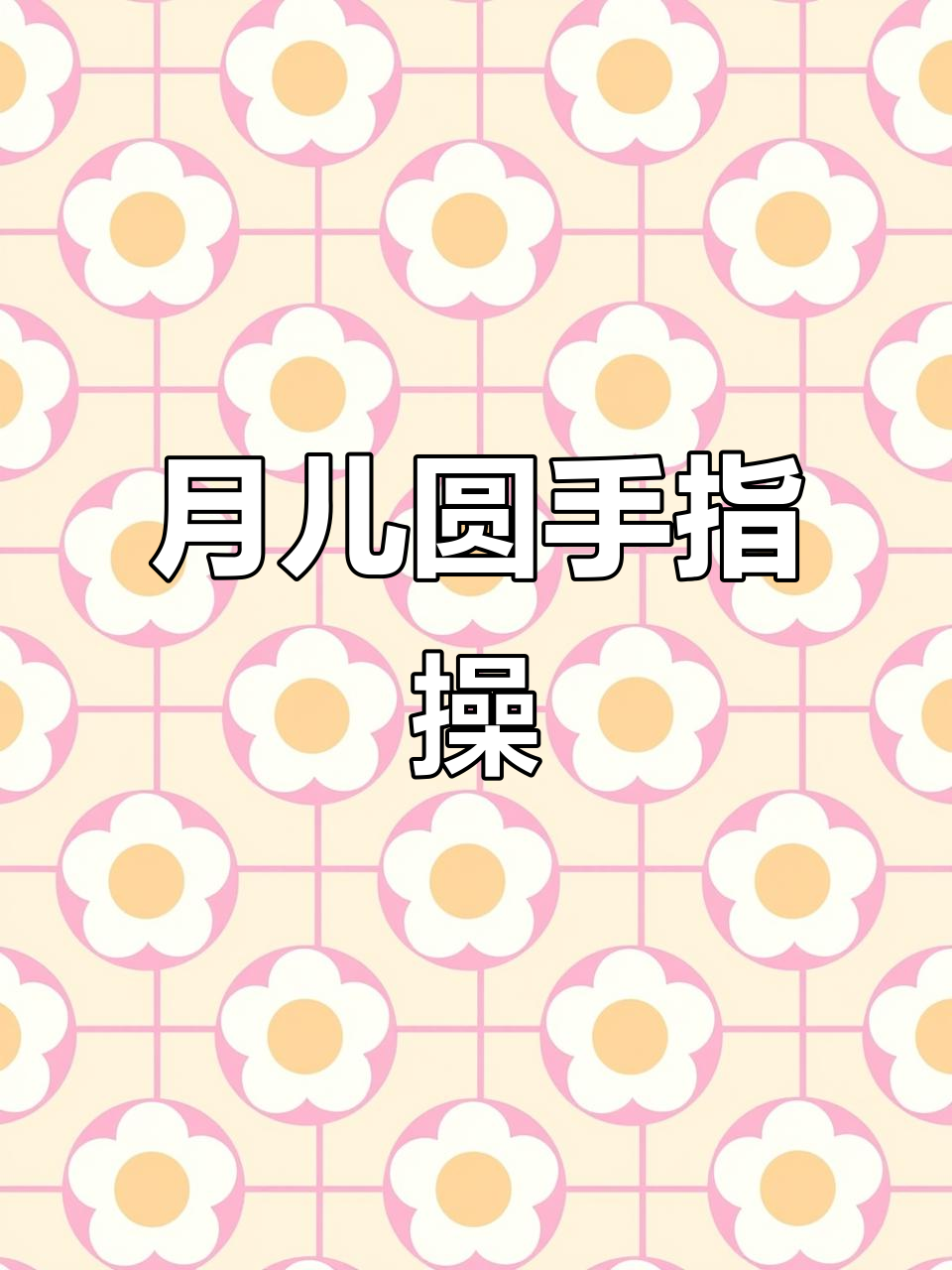 简单易学幼儿手指操,月儿圆游戏轻松玩