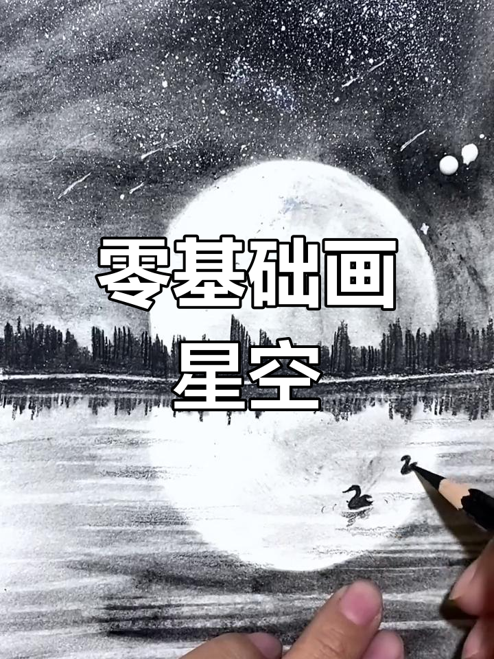 零基础素描星空,轻松画出流星与海燕
