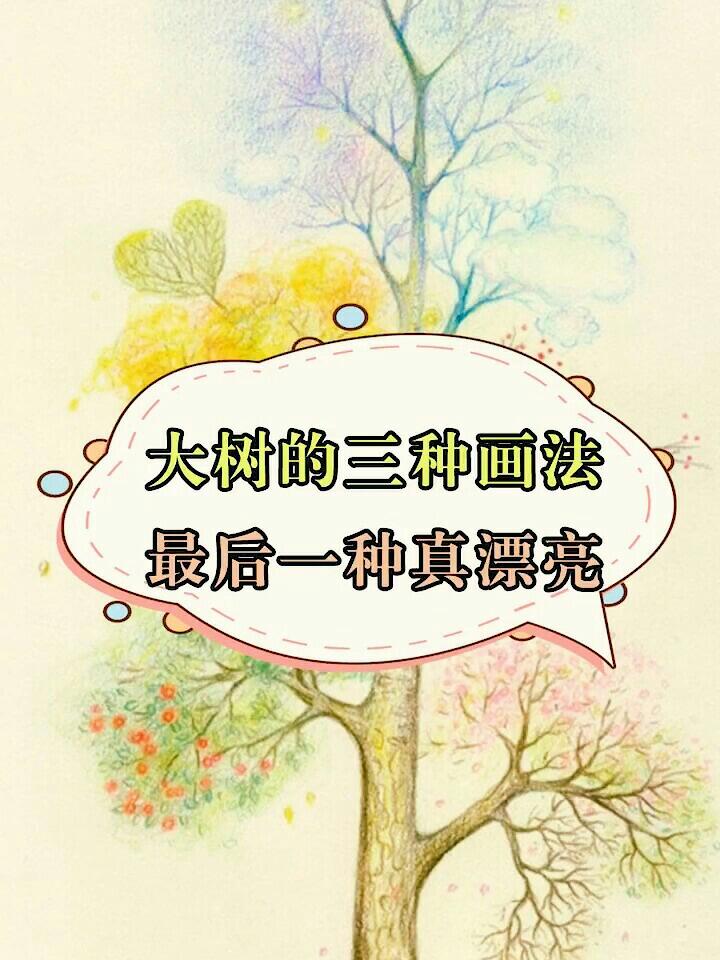 大树的三种画法最后一种真漂亮