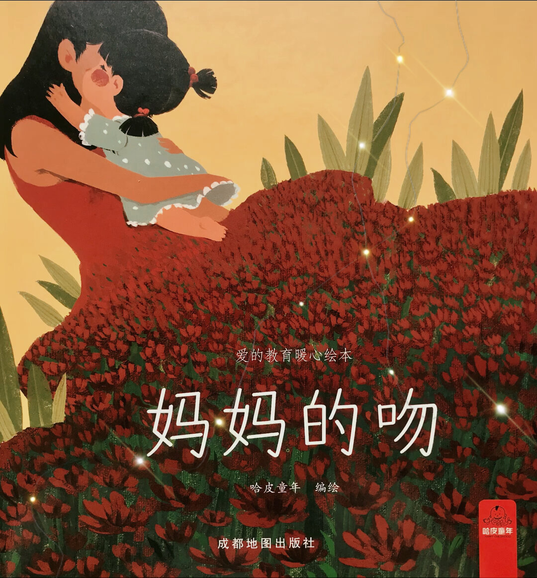 儿童暖心绘本故事《妈妈的吻》