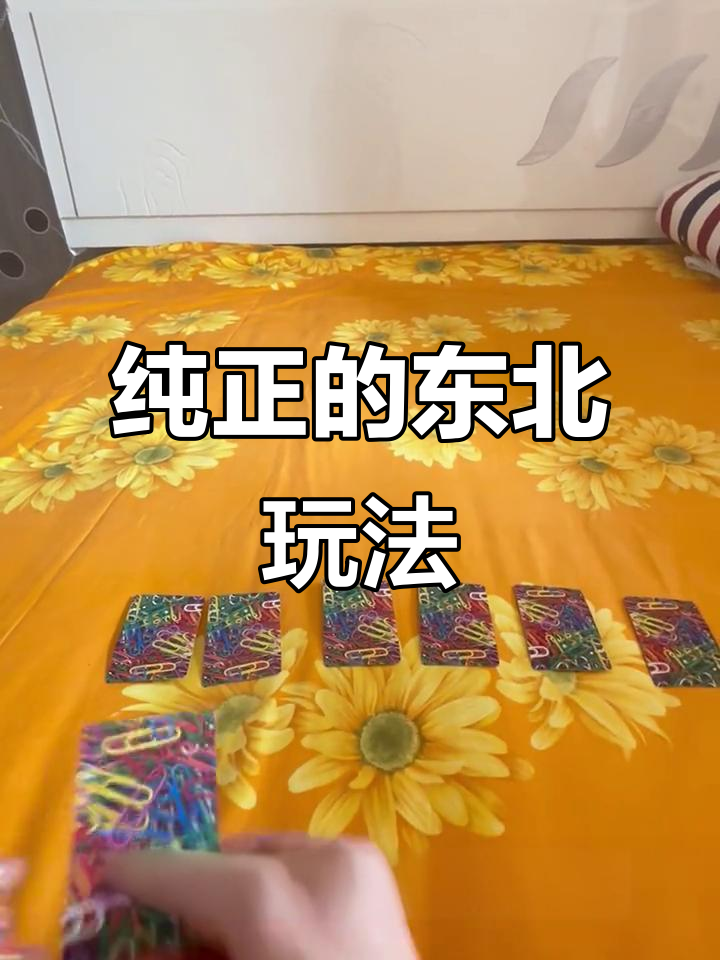 东北过年必玩扑克牌,看看谁能开到更多月份!