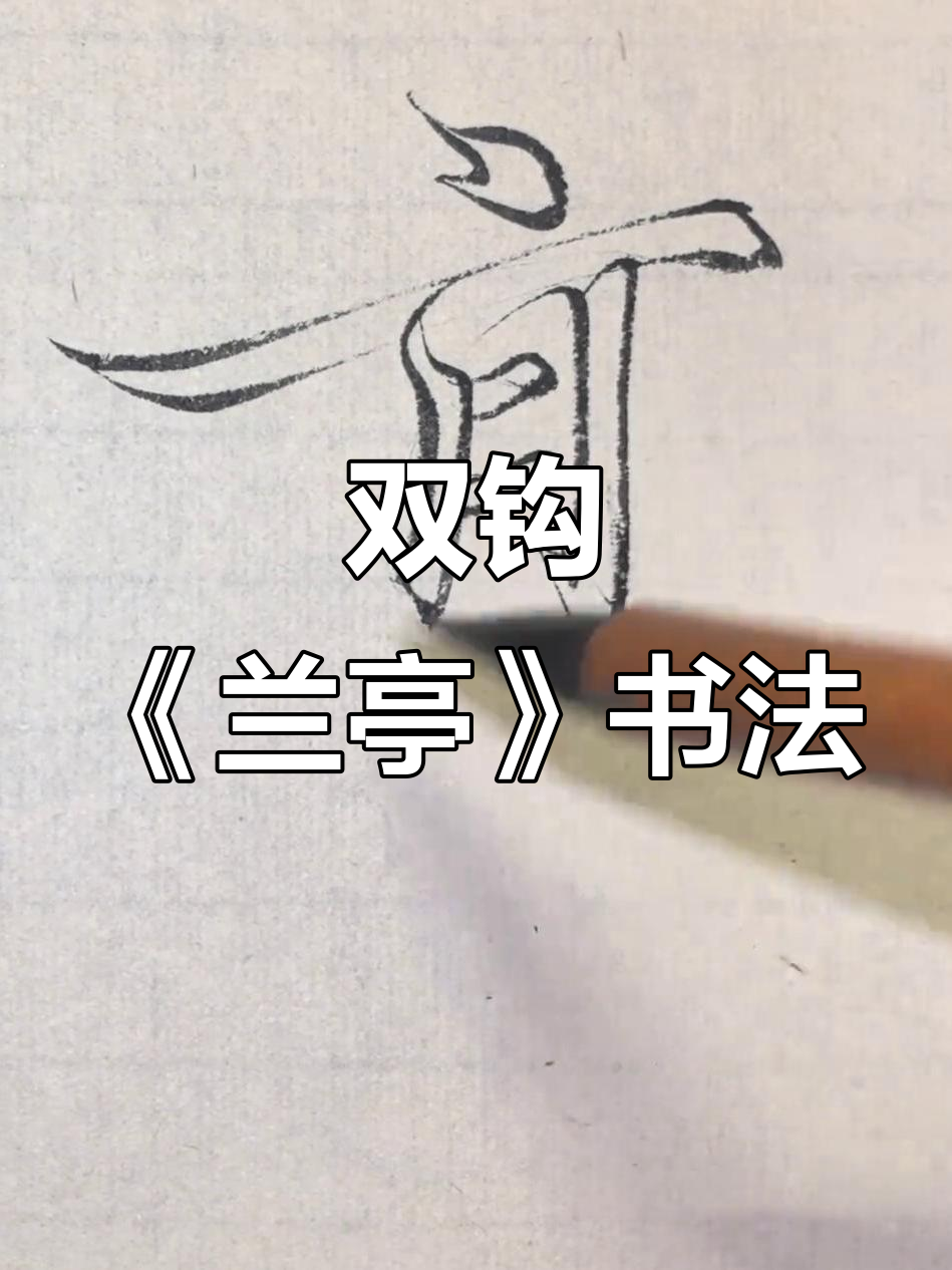 冯承素双钩《兰亭序》:行书之美,尽显书法魅力