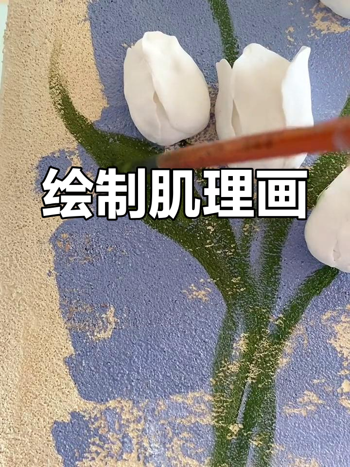 石英砂肌理画制作方法图片