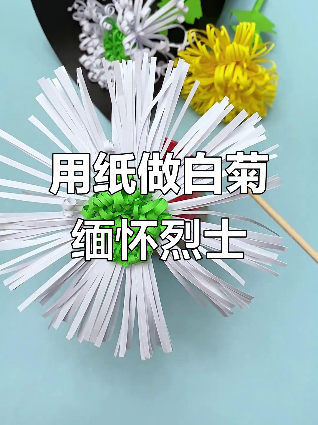 清明节手工折白菊花,缅怀先烈寄托哀思