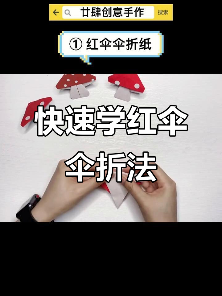 红伞伞折纸教程,简单几步学会创意手工