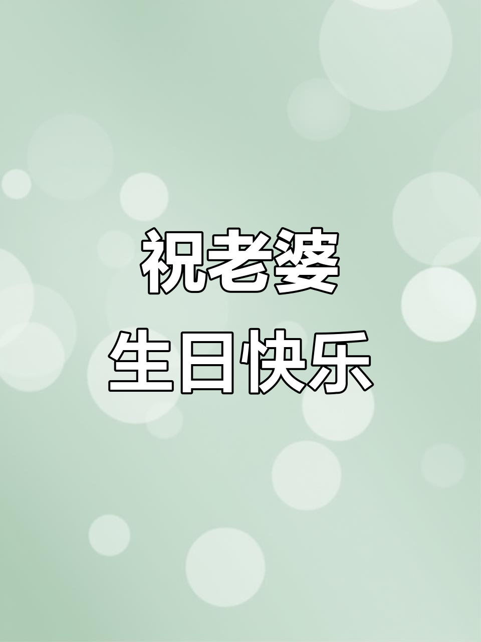 生日快乐,老婆大人!送上最温暖的祝福