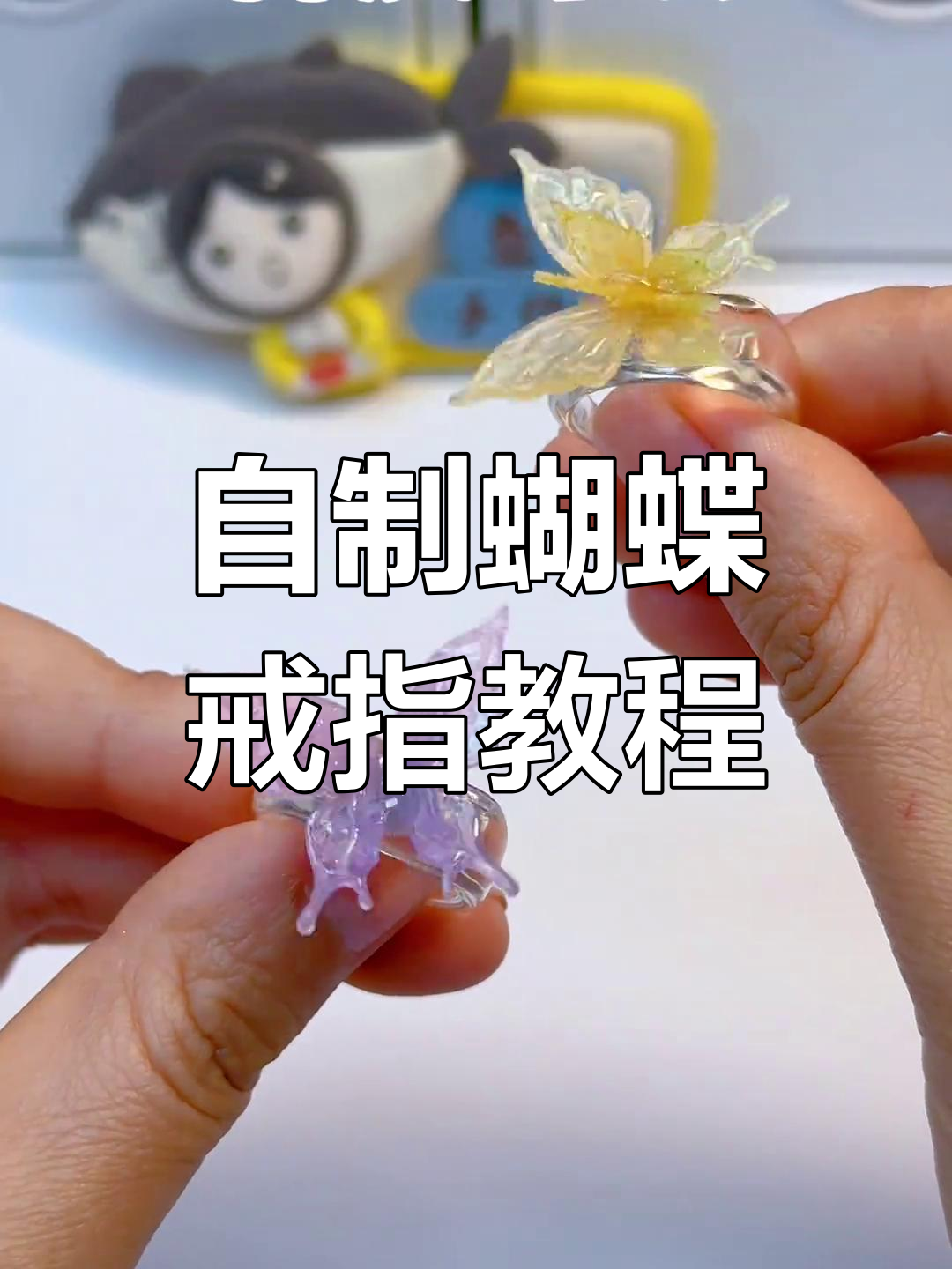 梦幻蝴蝶戒指diy,和闺蜜一人一个超有爱