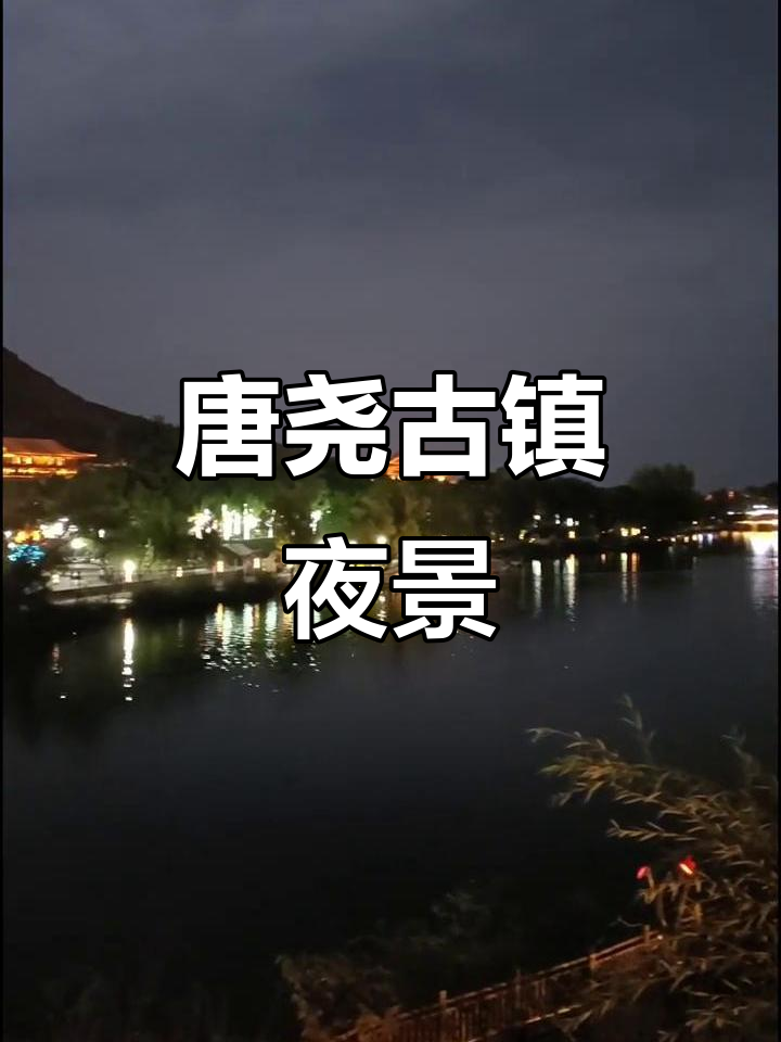 保定唐尧古镇夜景魅力,火柱银花点亮秋日