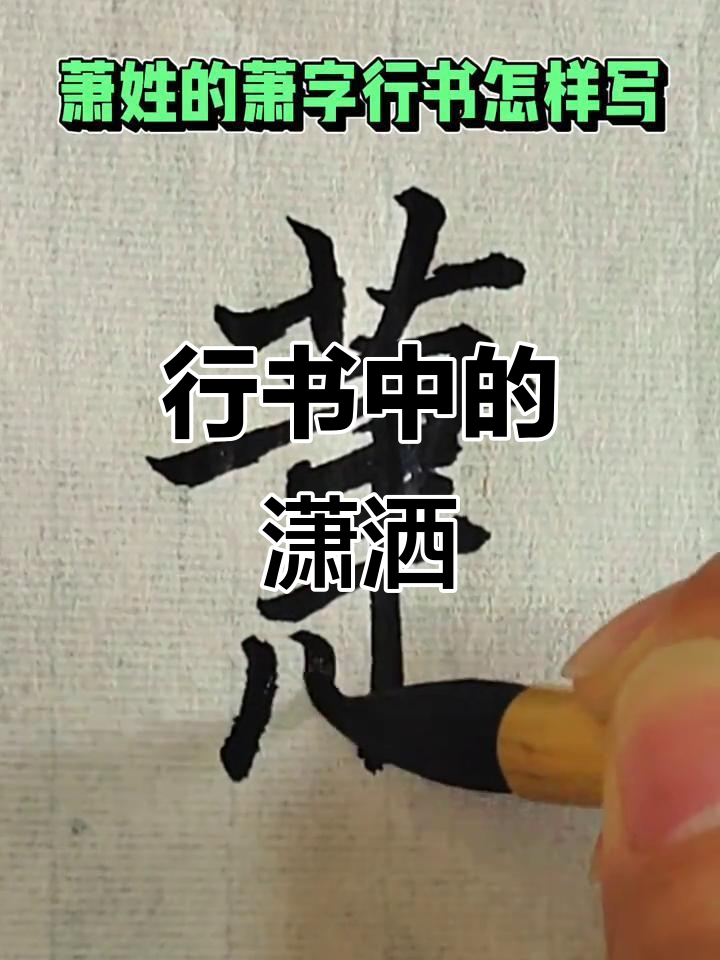 萧字行书,如云流水般洒脱,魏晋风韵尽显笔尖