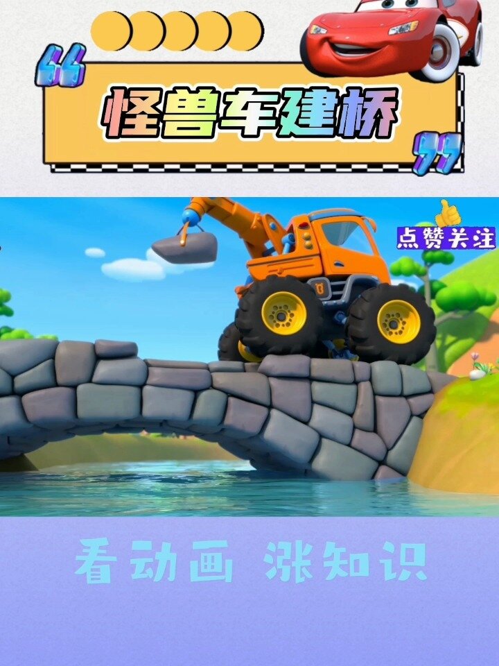 宝宝巴士汽车—《怪兽车建桥》