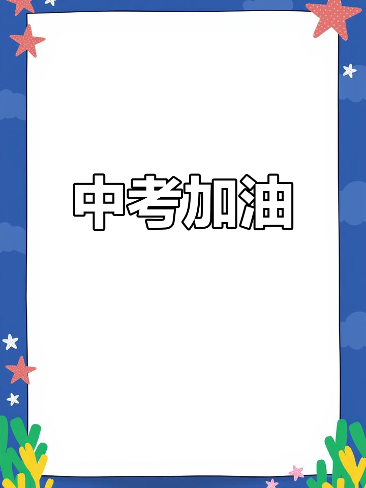 努力铸就辉煌,中考必胜!