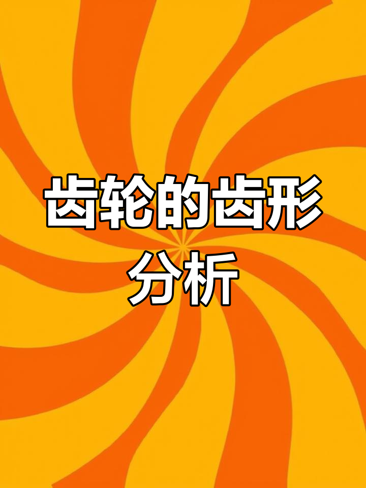 齿轮齿形解析:曲线,压力角与变位
