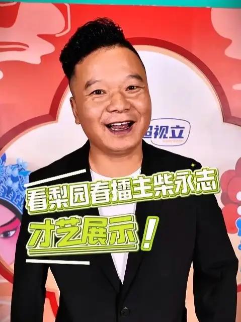 周日晚20:37欢迎收看《远近时空·梨园梦》梨园春 柴永志