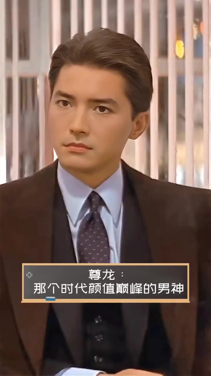 尊龙:那个时代颜值巅峰的男神