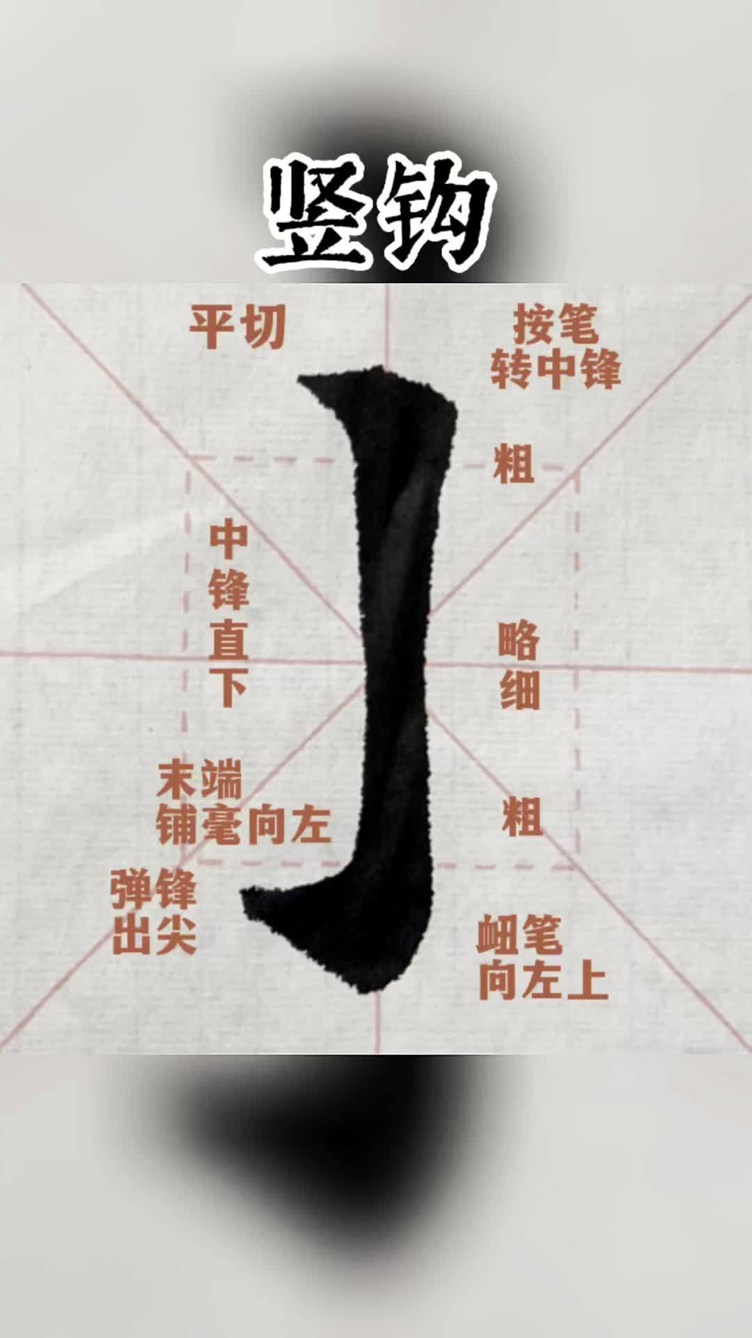 一笔出钩!这种写法你见过吗?