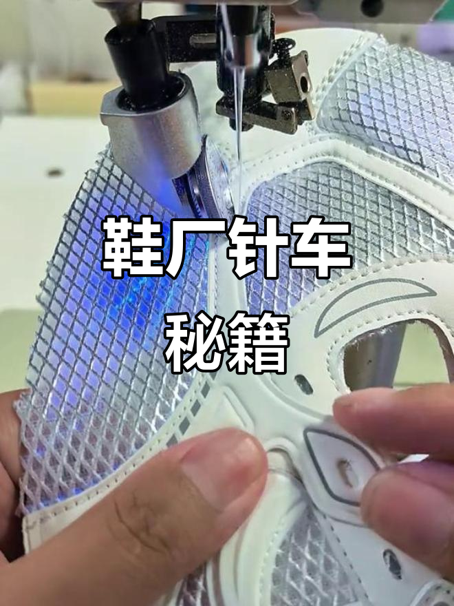 鞋厂针车操作全解析,新手必看!