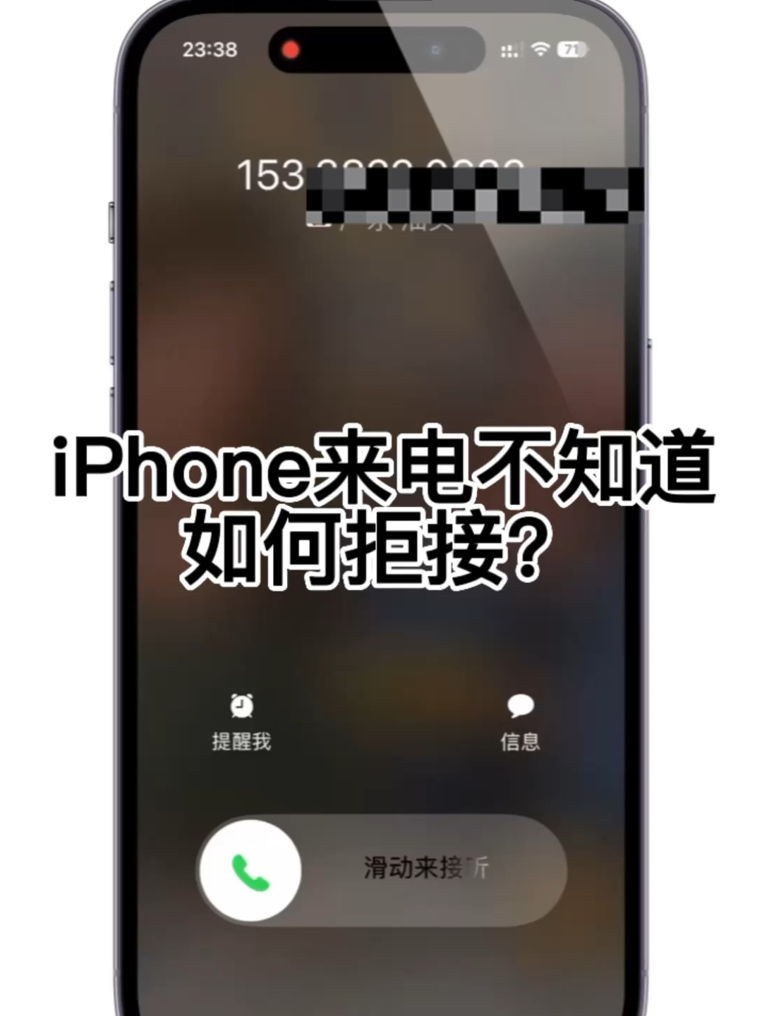 不知道iphone来电如何拒接