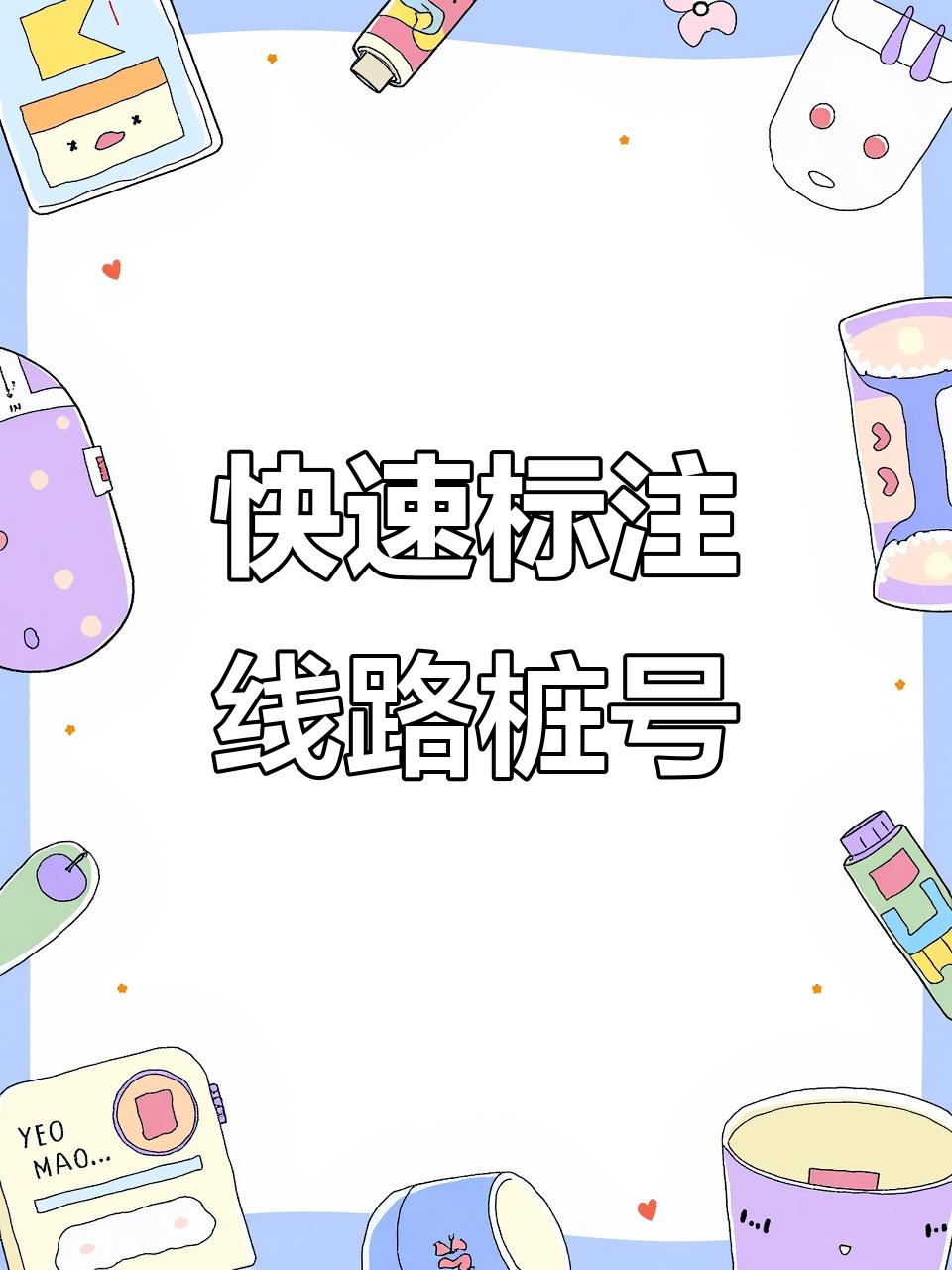 如何生成里程桩号
