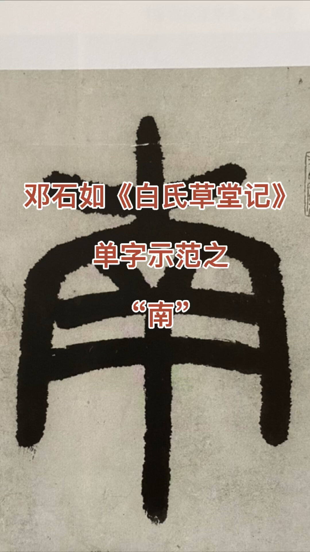篆书"南"字笔顺