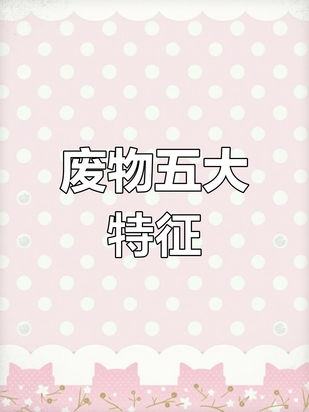 2021年10月4日现代"废物"五大标志解析