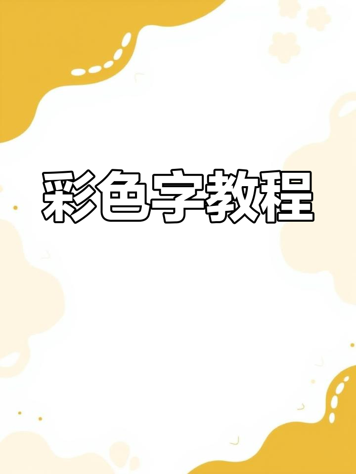彩色字技巧大揭秘,教你轻松打出各种颜色字体