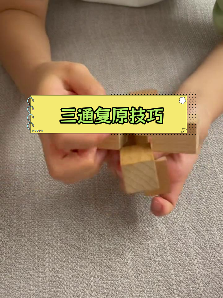 鲁班锁三通初级教程