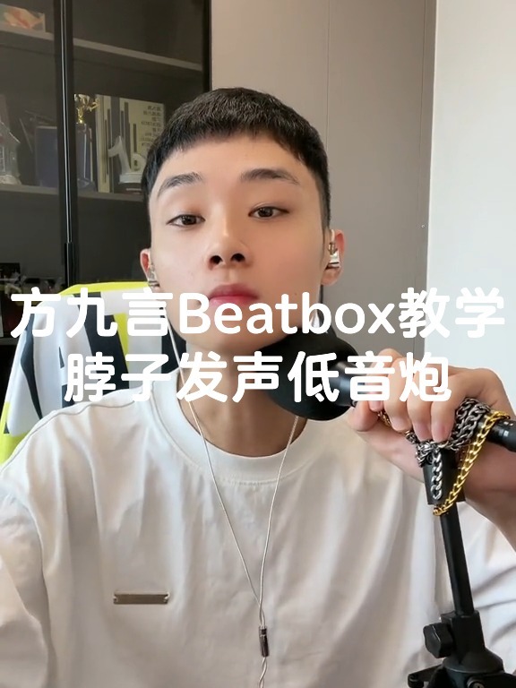 一分钟教会你超帅的脖子bbox低音炮!