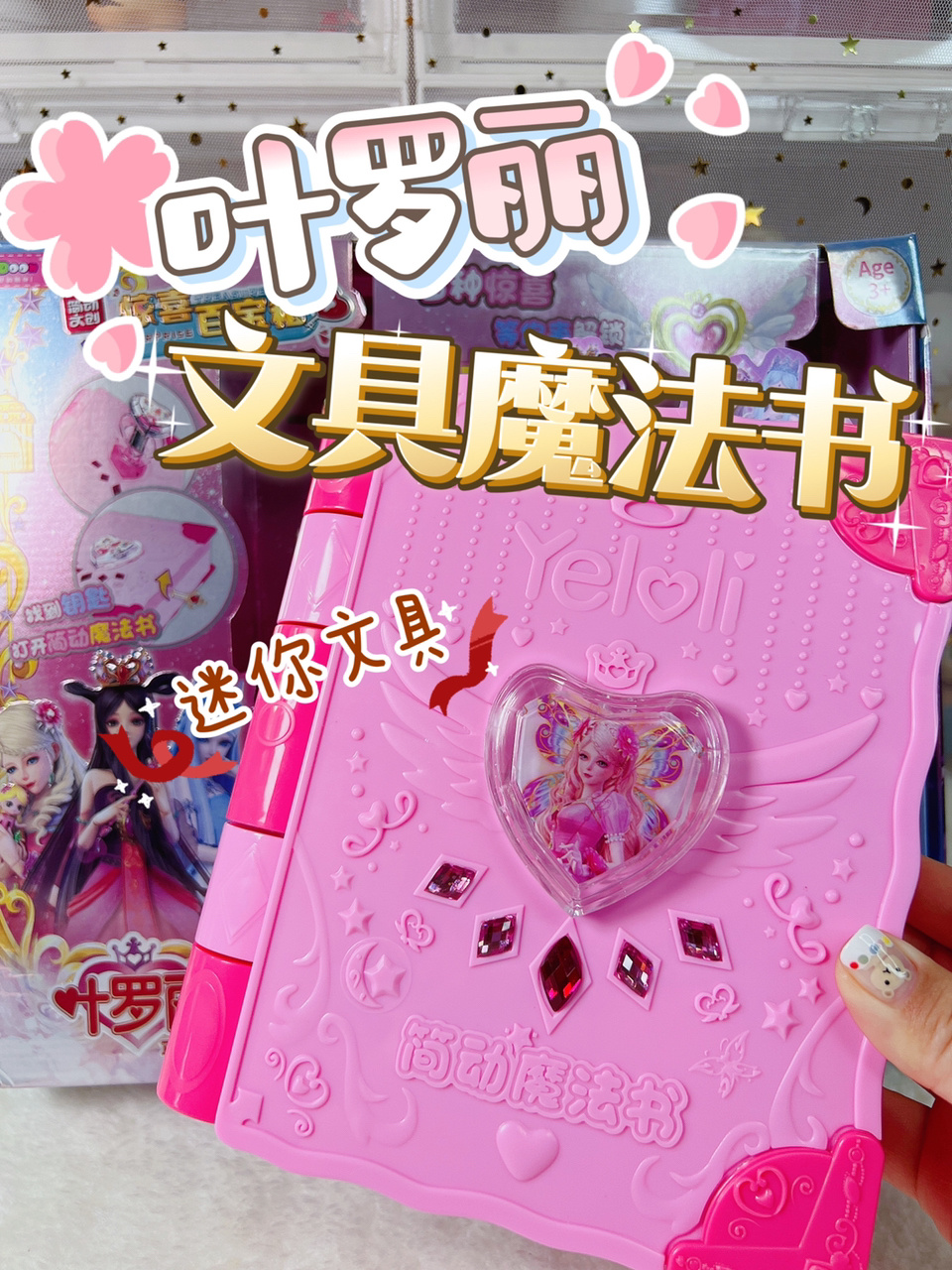 叶罗丽魔法书!迷你文具套装!