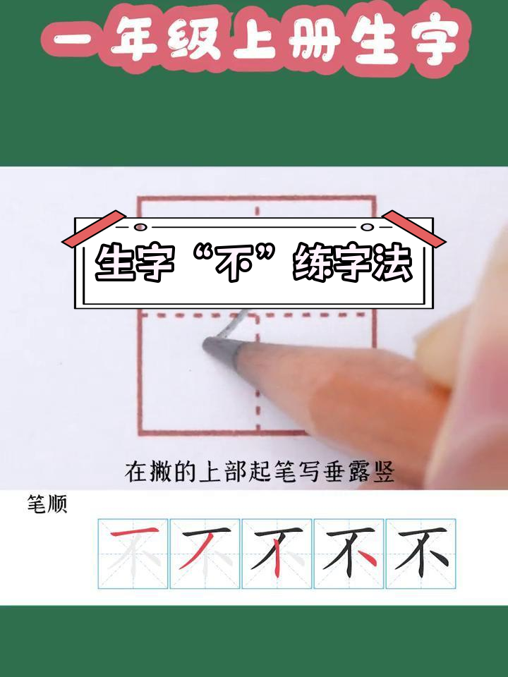 一年级生字"不"的写法技巧