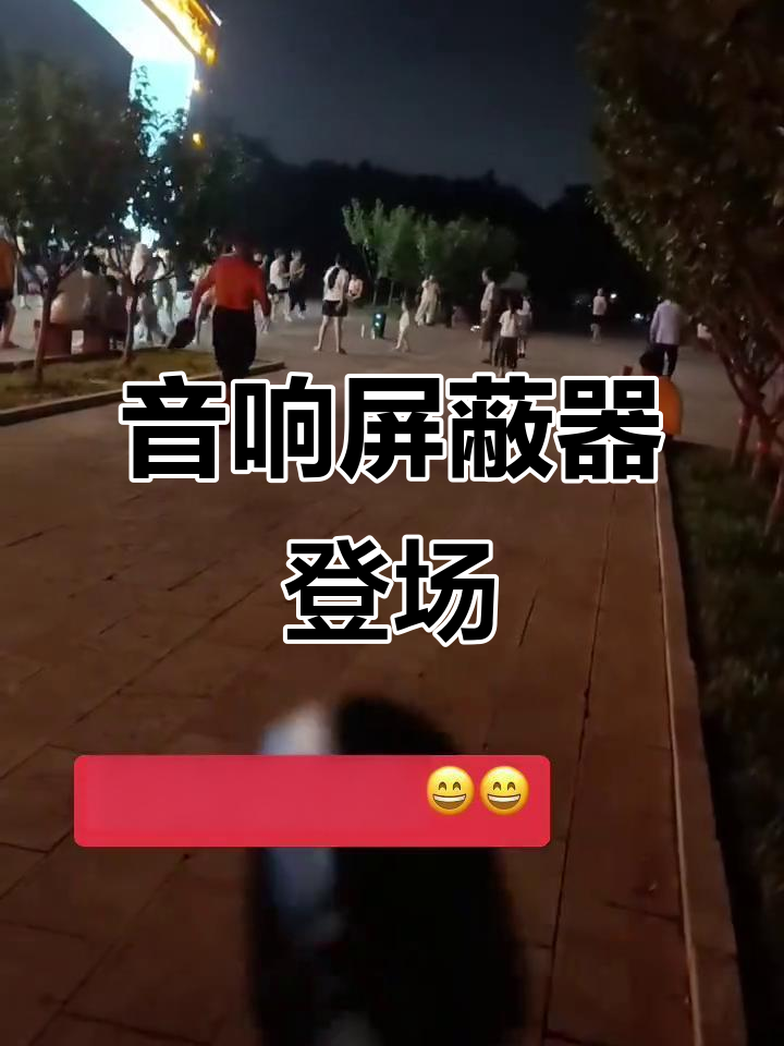 音响干扰神器亮相,广场舞音响反击新招