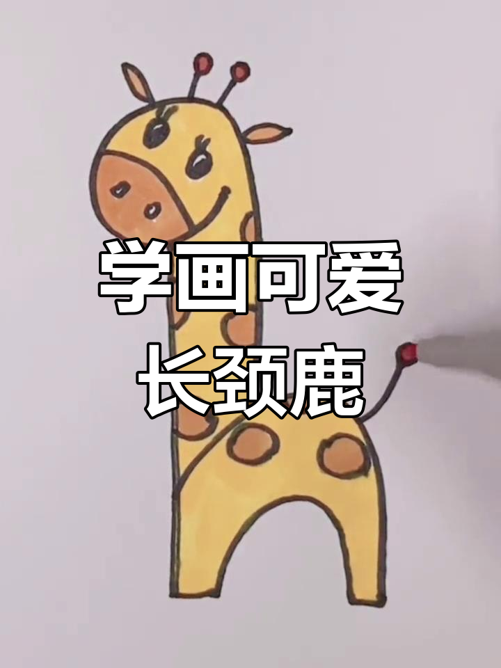 长颈鹿的画法教程图片